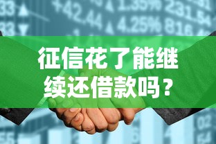 征信花了能繼續還借款嗎？3個補救方法+真實案例