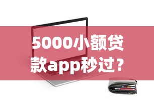 5000小額貸款app秒過？試試這3招輕松到賬
