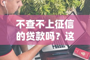 不查不上征信的貸款嗎？這3種渠道或許能救急