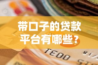 帶口子的貸款平臺有哪些？女款用戶必看這5個選擇！