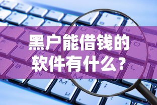 黑戶能借錢的軟件有什么？這幾款或許能救急