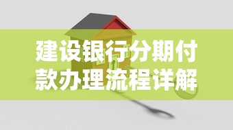 建設銀行分期付款辦理流程詳解（5分鐘搞懂）