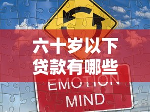 六十歲以下貸款有哪些口子？17個真實推薦，解決資金難題