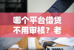 哪個平臺借貸不用審核？老哥實測3個低門檻渠道
