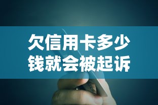 欠信用卡多少錢就會被起訴？銀行內(nèi)部員工偷偷說…