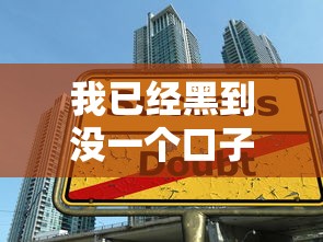 我已經(jīng)黑到?jīng)]一個口子下款了怎么辦？這五個方法試試看