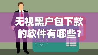 無視黑戶包下款的軟件有哪些？實測5個信用不足也能用的渠道