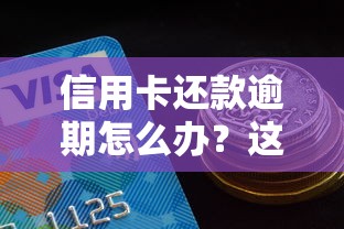信用卡還款逾期怎么辦？這5招幫你快速補救！