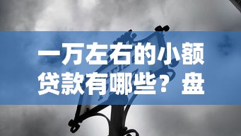 一萬左右的小額貸款有哪些？盤點5個正規低息渠道