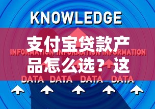 支付寶貸款產品怎么選？這5個隱藏福利和申請技巧必須知道