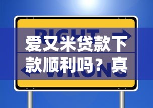 愛又米貸款下款順利嗎？真實用戶反饋+申請避坑指南