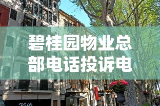 碧桂園物業總部電話投訴電話是多少？業主貸款攻略看這里