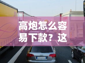 高炮怎么容易下款？這幾個技巧讓你快速到賬