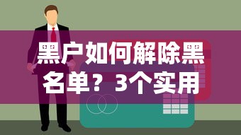 黑戶如何解除黑名單？3個實用方法助你恢復信用