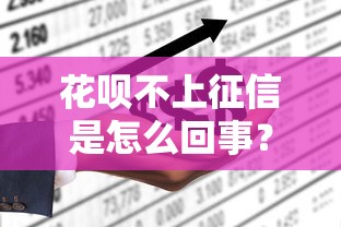 花唄不上征信是怎么回事？這3點原因90%人說錯