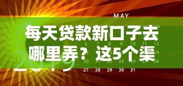 每天貸款新口子去哪里弄？這5個渠道實測有效