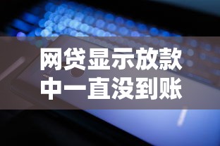 網貸顯示放款中一直沒到賬？三步教你排查原因