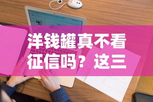 洋錢罐真不看征信嗎？這三點必須了解清楚
