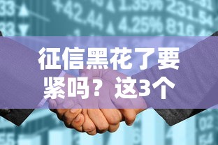 征信黑花了要緊嗎？這3個影響和補救方法得知道