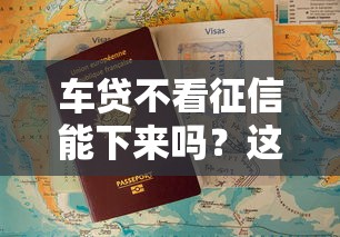 車貸不看征信能下來嗎？這3類情況有機會申請