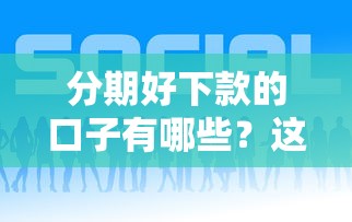 分期好下款的口子有哪些？這5個平臺審核快