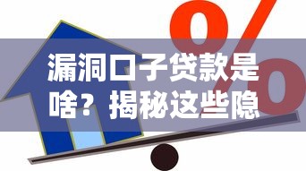 漏洞口子貸款是啥？揭秘這些隱藏的借貸風(fēng)險(xiǎn)
