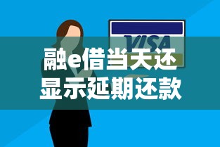融e借當天還顯示延期還款？別慌！這些解決辦法你可能用得上