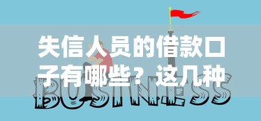 失信人員的借款口子有哪些？這幾種方式或許能幫到你