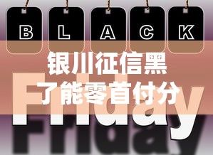 銀川征信黑了能零首付分期手機嗎？真實情況大公開！