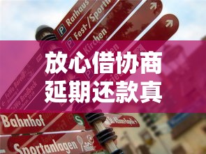 放心借協(xié)商延期還款真的嗎？手把手教你怎么操作