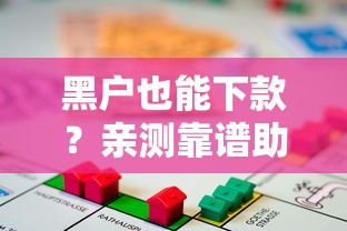 黑戶也能下款？親測靠譜助貸平臺，終于成功借款了！