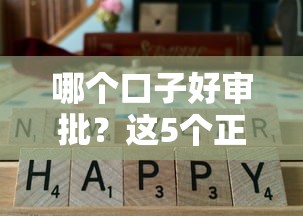 哪個(gè)口子好審批？這5個(gè)正規(guī)平臺(tái)實(shí)測通過率高
