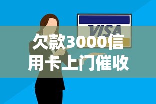 欠款3000信用卡上門催收怎么辦？3個(gè)步驟輕松應(yīng)對(duì)
