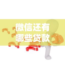 微信還有哪些貸款的口子？這5個(gè)渠道你可能不知道