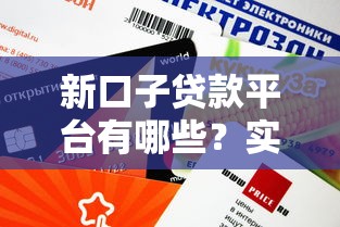 新口子貸款平臺(tái)有哪些？實(shí)測(cè)5個(gè)正規(guī)渠道，審核快、額度高