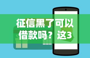 征信黑了可以借款嗎？這3個(gè)辦法能救急