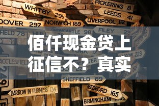 佰仟現金貸上征信不？真實情況與貸款選擇指南