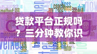貸款平臺(tái)正規(guī)嗎？三分鐘教你識(shí)別靠譜渠道