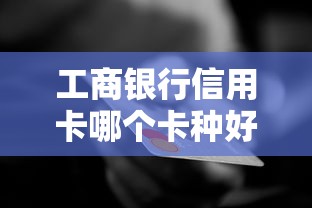 工商銀行信用卡哪個卡種好過？這3張卡下卡率高又實用