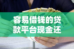 容易借錢的貸款平臺現金還款可靠嗎？安全風險全面解析