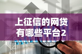 上征信的網(wǎng)貸有哪些平臺(tái)2025？這8家正規(guī)機(jī)構(gòu)放心用