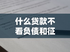 什么貸款不看負(fù)債和征信？真實(shí)渠道深度解析