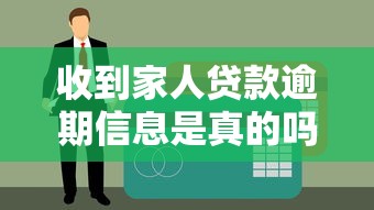 收到家人貸款逾期信息是真的嗎？這3步教你識(shí)破騙局