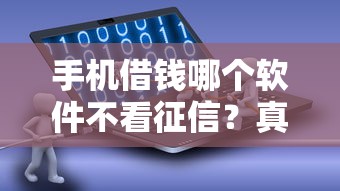 手機(jī)借錢哪個(gè)軟件不看征信？真實(shí)經(jīng)驗(yàn)分享這3個(gè)平臺(tái)