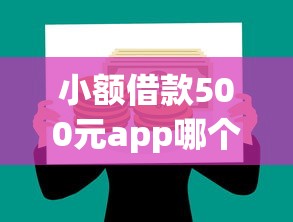 小額借款500元app哪個好？這幾個靠譜平臺值得一試