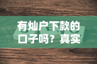 有燦戶下款的口子嗎？真實情況如何？這幾點必須了解