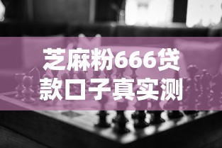 芝麻粉666貸款口子真實測評！這三點不注意容易踩坑