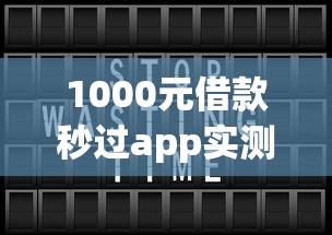 1000元借款秒過app實測：3分鐘到賬的借款神器有哪些