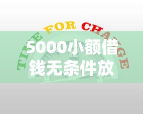 5000小額借錢無條件放款｜3分鐘到賬的零門檻攻略