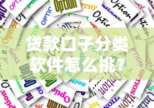 貸款口子分類軟件怎么挑？實測5大避坑技巧